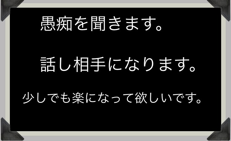 愚痴を聞きます。話し相手になります 身内に言えない愚痴。誰かと話したい気分の人などお待ちしてます イメージ1