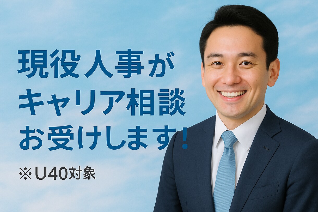 現役人事がキャリアのご相談に応じます 漠然としていて全然OK！まずは気軽に話して道を開きましょう！ イメージ1