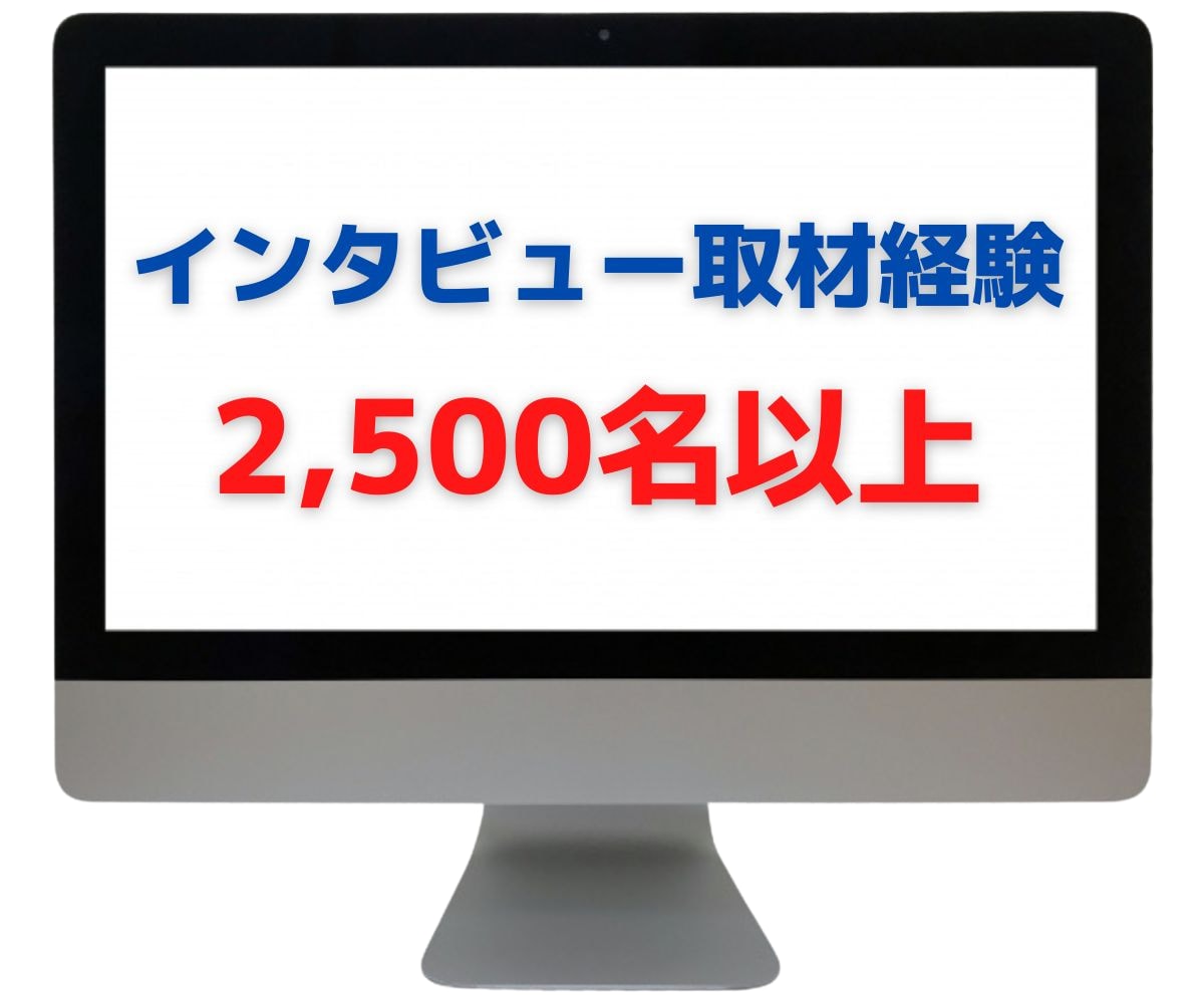 インタビュー取材し、ご希望の文章をつくります 直接話を聞くことで、よりクオリティの高い原稿に！ イメージ1