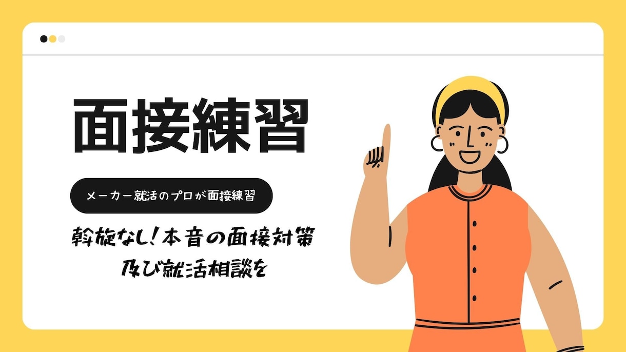 大手内定】面接対策で就活の不安を消し去ります 大手面接通過率100%の就活マニアがあなたの面接をサポート！ イメージ1