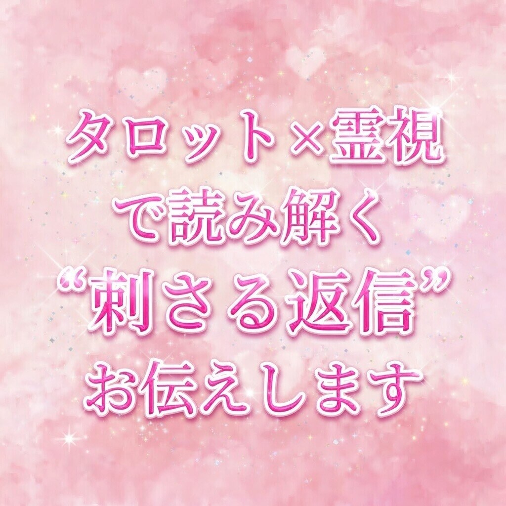 なんて返すのが正解？♡彼に刺さる♡返信教えます タロット×霊視で相手の性格、気持ちを読み取りながらサポート！ イメージ1