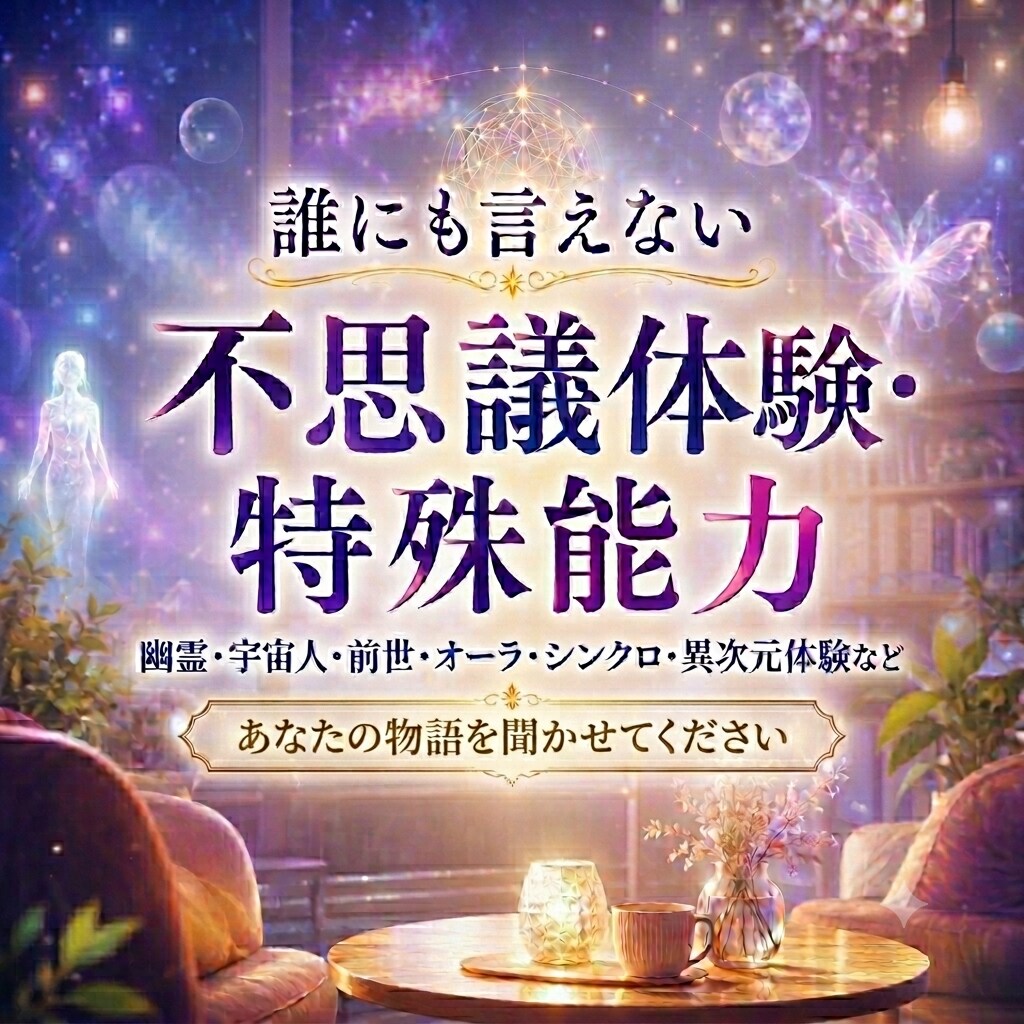 あなただけの極秘✨不思議体験・特殊能力お聞きします 霊感・前世・宇宙人・異次元など不思議な体験の語り場 イメージ1