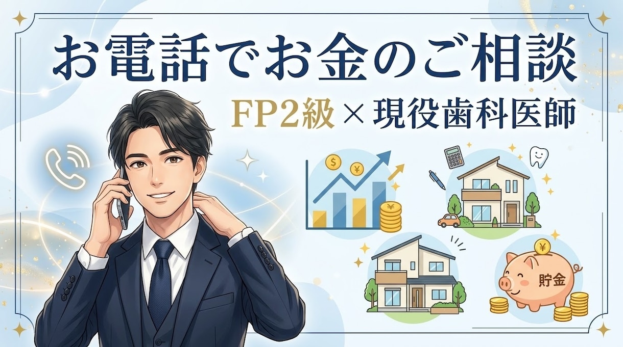 現役歯科医師FPがお金のお悩みを電話で伺います 親身な対応で安心。NISA・家計・将来のモヤモヤを解消 イメージ1