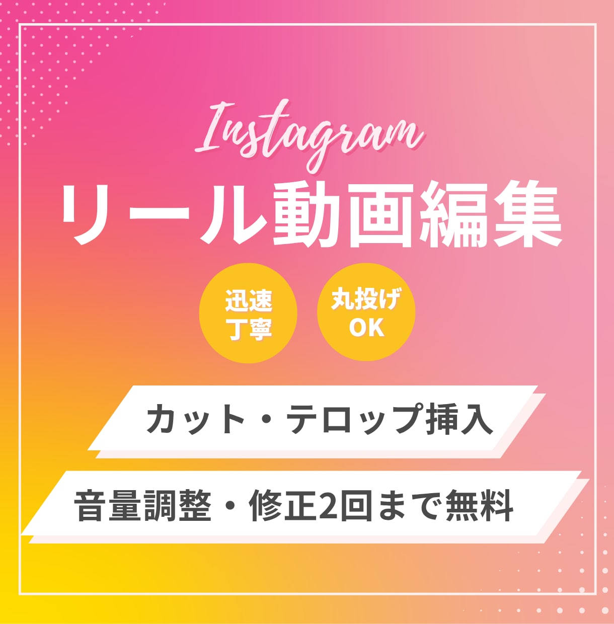 丁寧・スピーディー｜リール動画制作します 面倒な編集作業を手放しませんか？ イメージ1