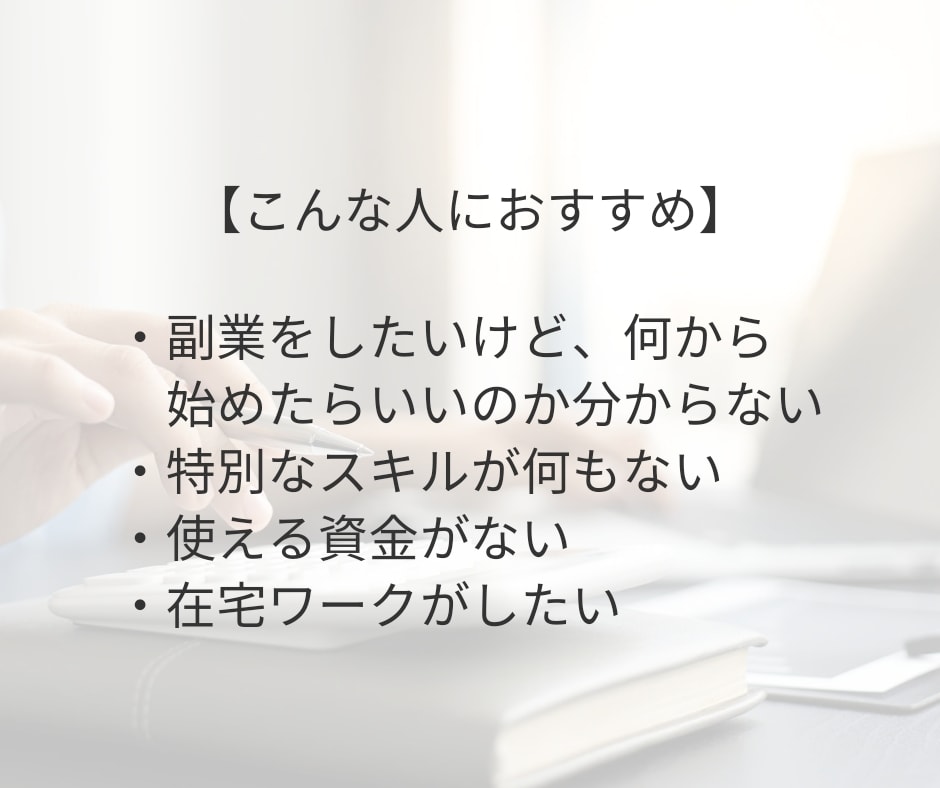 簡単★主婦がやってる【ほぼ自動化ワーク】教えます すぐにできる副業決定版★資格や特別な能力いりません イメージ2