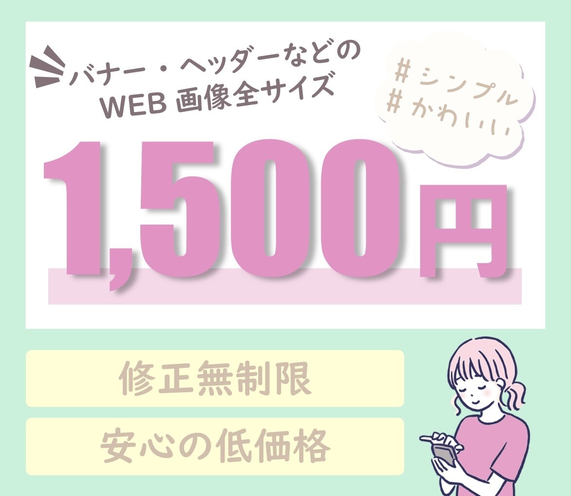修正無制限＊シンプルでかわいいWEB画像作ります シンプルだから目立ちやすい！全サイズ1500円です！ イメージ1