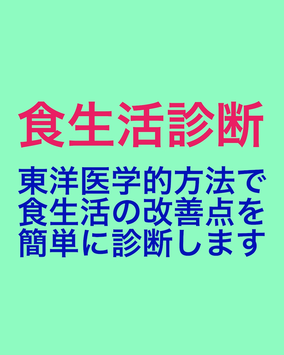 元気な体は食事から。食養アドバイス致します 東洋医学の教えを取り入れ、健康増進のためのアドバイスします イメージ4