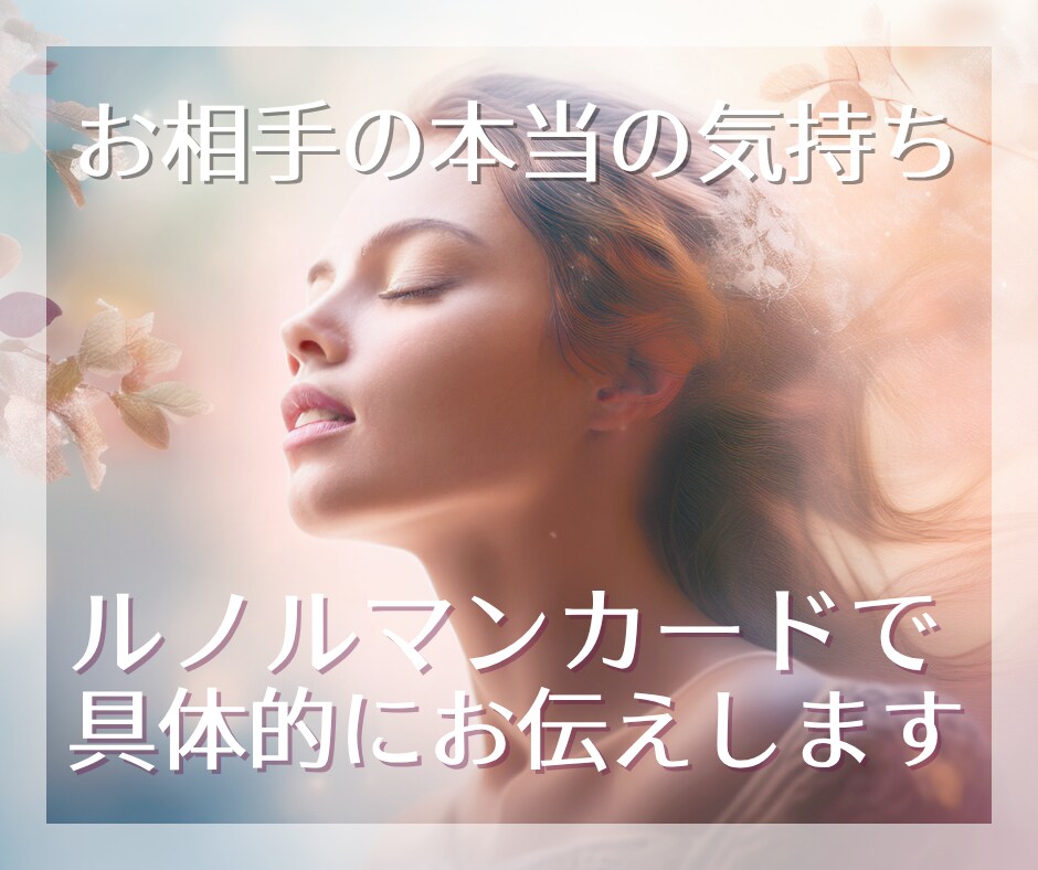 お相手の気持ち限定＊本当の気持ちを視ます ～あの人は自分に恋愛感情を持っている？どのくらい好き？ イメージ1