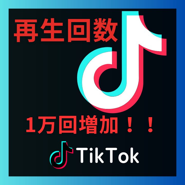 TikTok再生数を増やして注目度アップます 初心者も安心！自然で安全な拡散支援 イメージ1