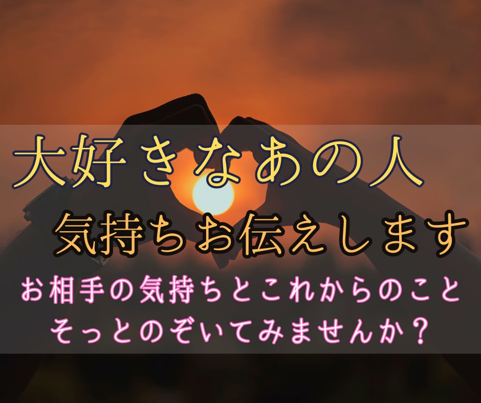 本日中にお届け◎気になるあの人の気持ちを伝えます お相手の気持ちとこれからのことそっとのぞいてみませんか？ イメージ3