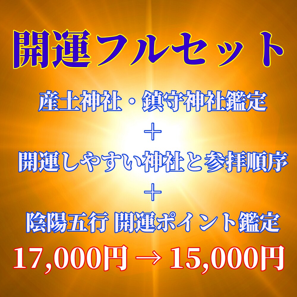 開運フルセットを提供します ひとつにまとめることでお値打ちな鑑定になります イメージ1