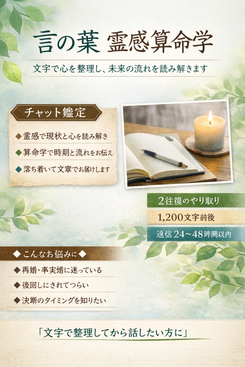 言葉にできない想いを、言の葉にします 静かに相談したい方へ。文章で残る鑑定。後から読み返せます。 イメージ1