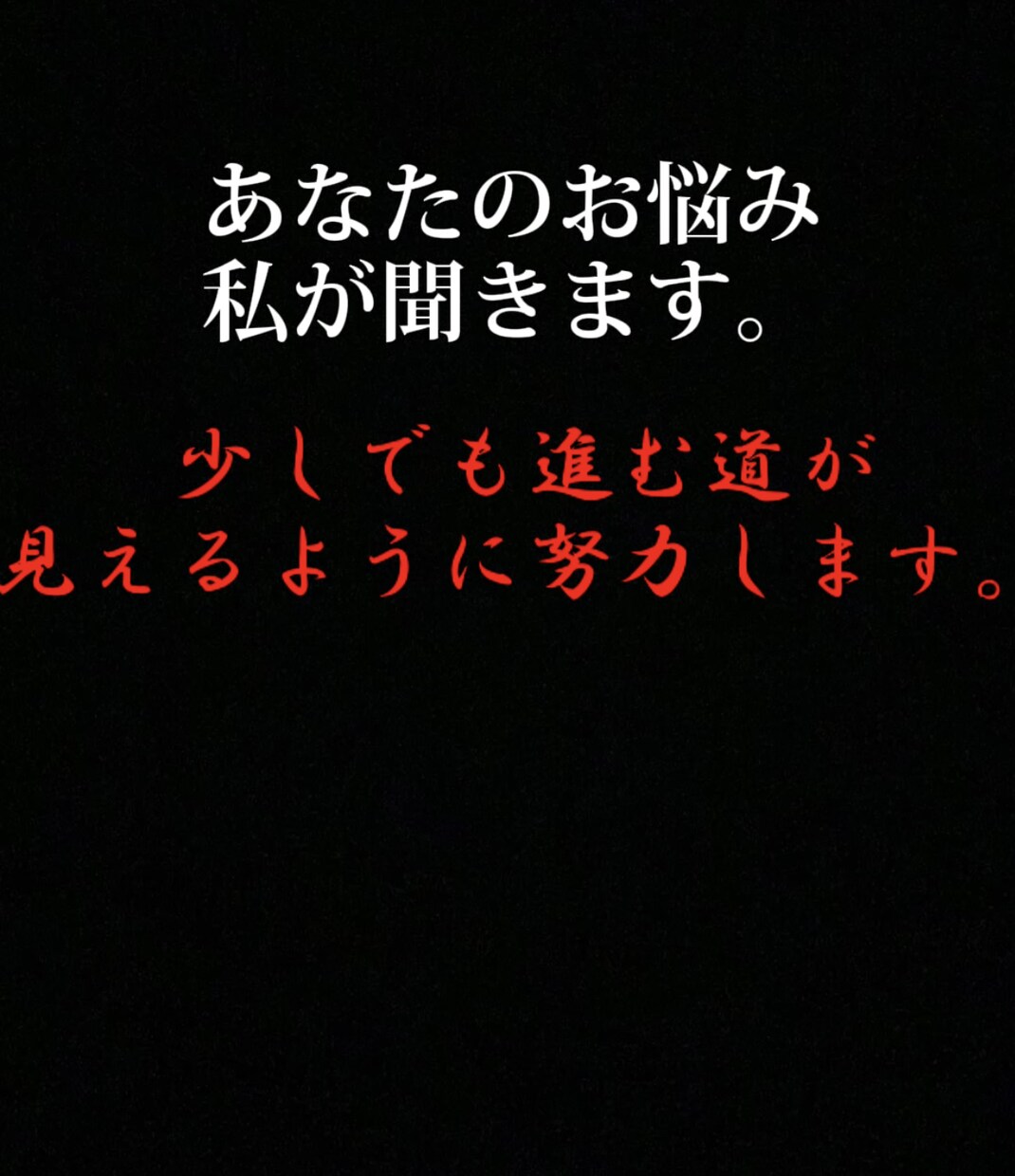 あなたの抱えてるお悩みを聞きます 言葉で人は変えれない変えるきっかけ作ります。 イメージ1