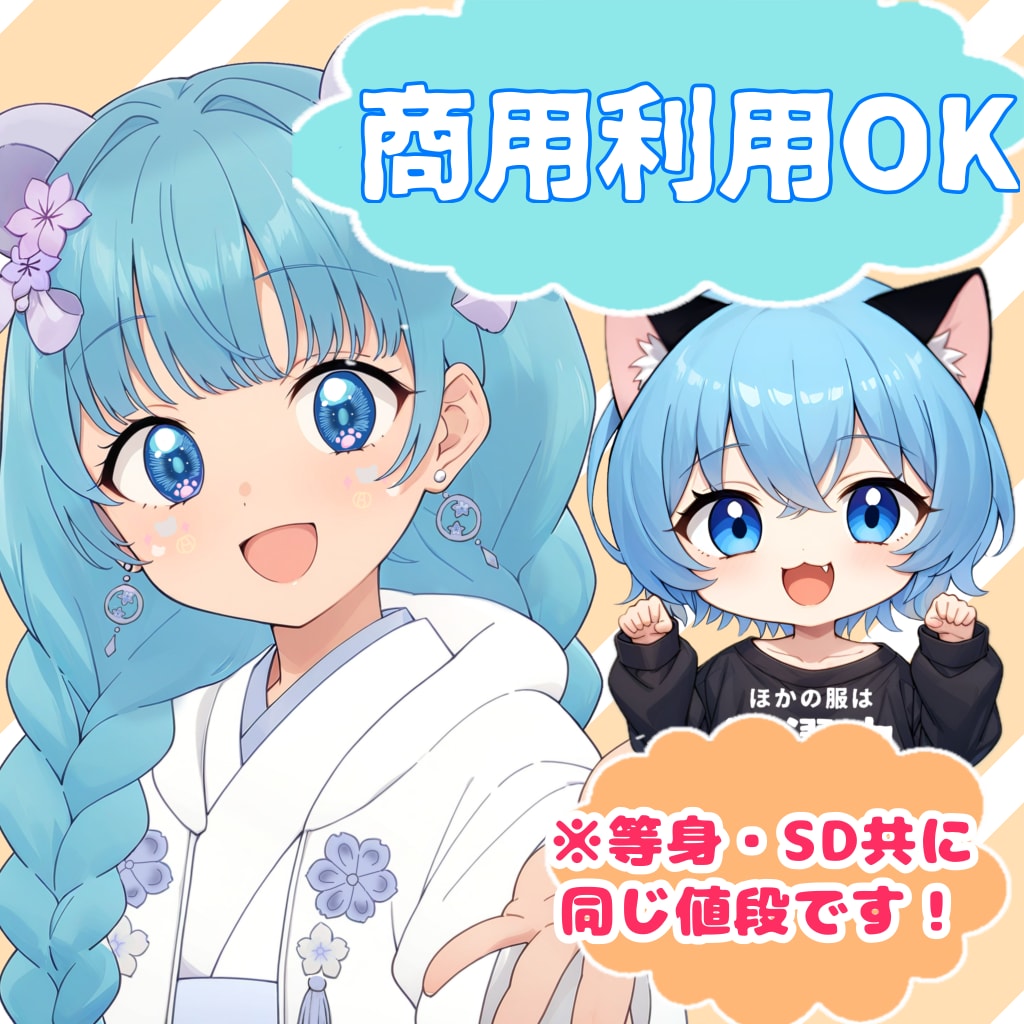 商用利用可！等身・SDどちらも格安で受けます 可愛い女の子のイラストが得意です♡ イメージ1