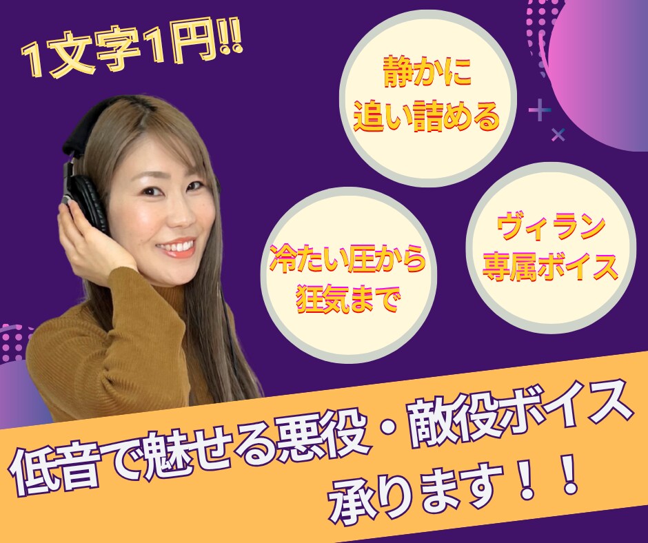 圧と狂気の悪役ボイス演じます 悪役・敵役ボイスをお探しの方へ。冷たい圧から狂気まで演じます イメージ1