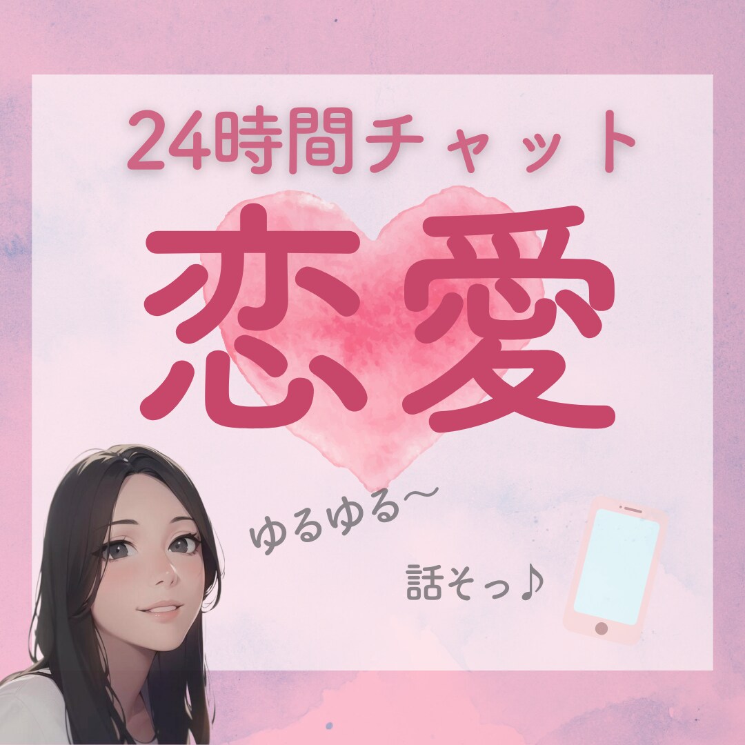ゆる～く話そう♡24時間チャットで繋がります ✉LINE感覚で ゆるゆる友達 恋愛トークしよ～♪ イメージ1