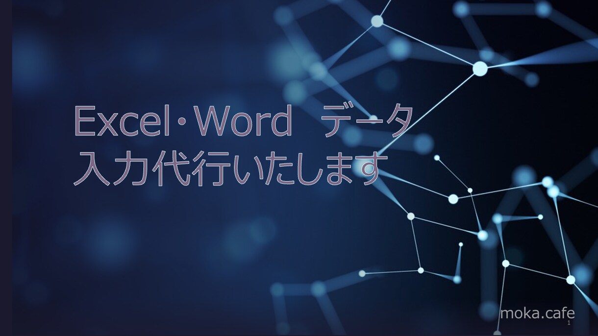 Excel・Wordへのデータ入力承ります 今週は平日昼間の対応も可能です。データ入力お任せください。 イメージ1