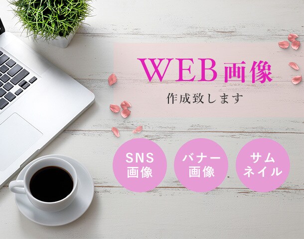 バナーなどの各種WEB画像、SNS画像作成します Web上にある画像デザインなんでもお任せください。 イメージ1