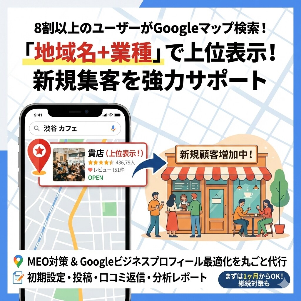 MEO対策！Googleマップの順位改善します MEO対策、Googleビジネスプロフィール運用を丸ごと代行 イメージ1