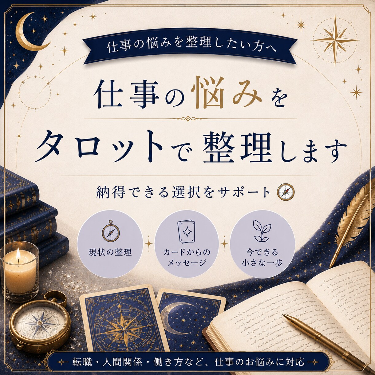 スピード対応！仕事の悩みをタロットで占います 転職・人間関係・働き方｜納得できる選択をサポート イメージ1