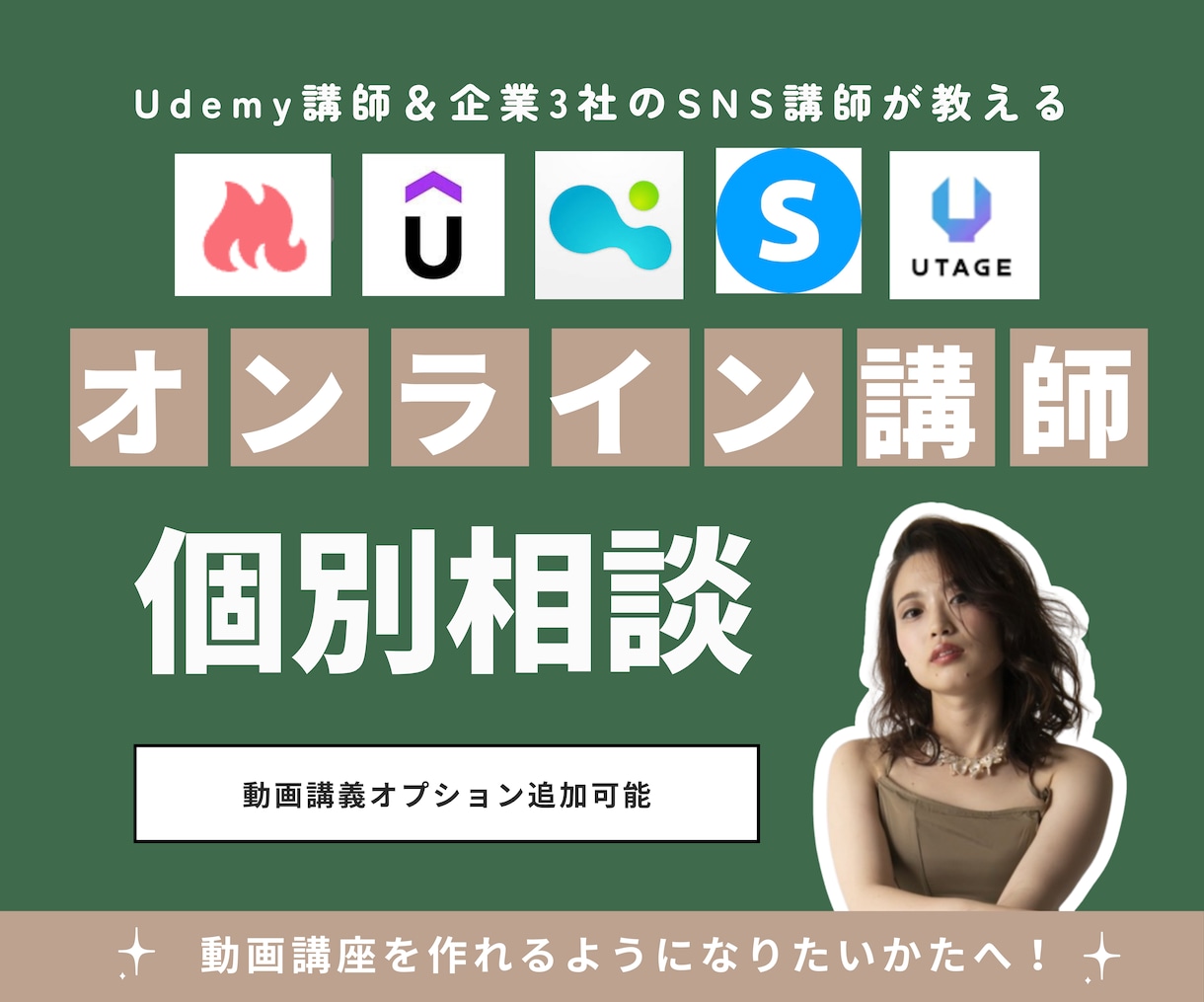 現役Udemy講師が動画講座の相談のります 企業3社のSNS講師｜マニュアル付き イメージ1