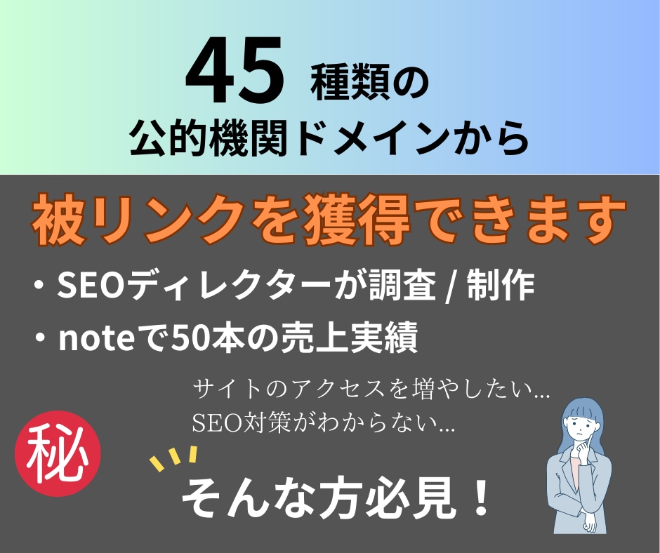公的機関ドメイン　被リンクのリストを販売します SEO対策に超有効！公的機関ドメインからの被リンク45個 イメージ1