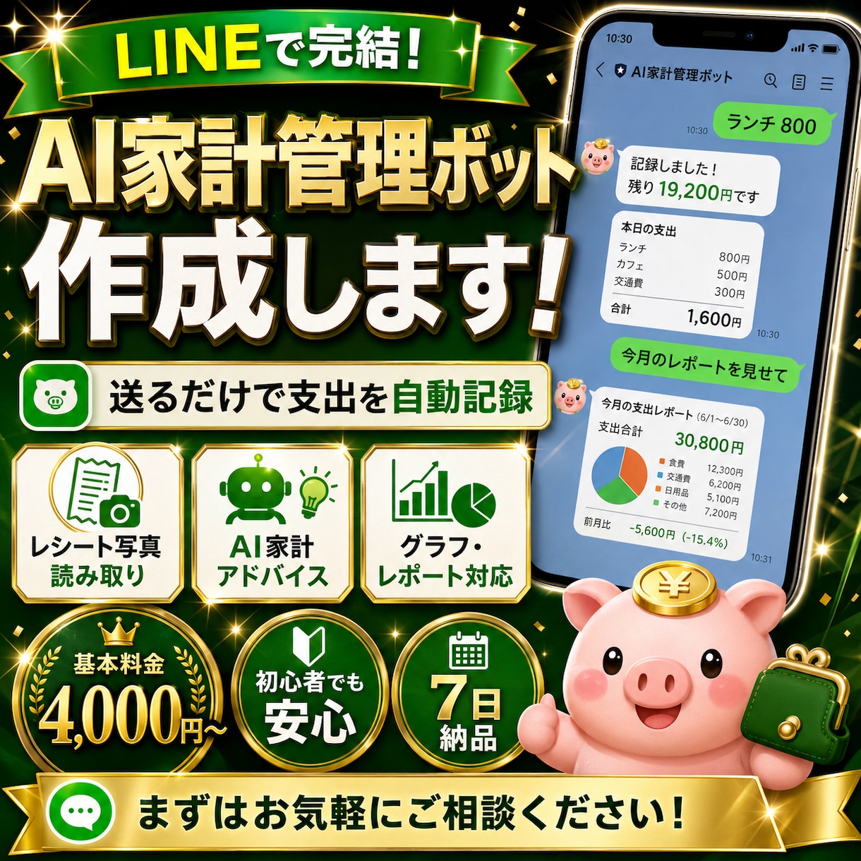 LINEでAI家計管理ボットを作成します 送るだけで支出を自動記録！初心者も安心 イメージ1