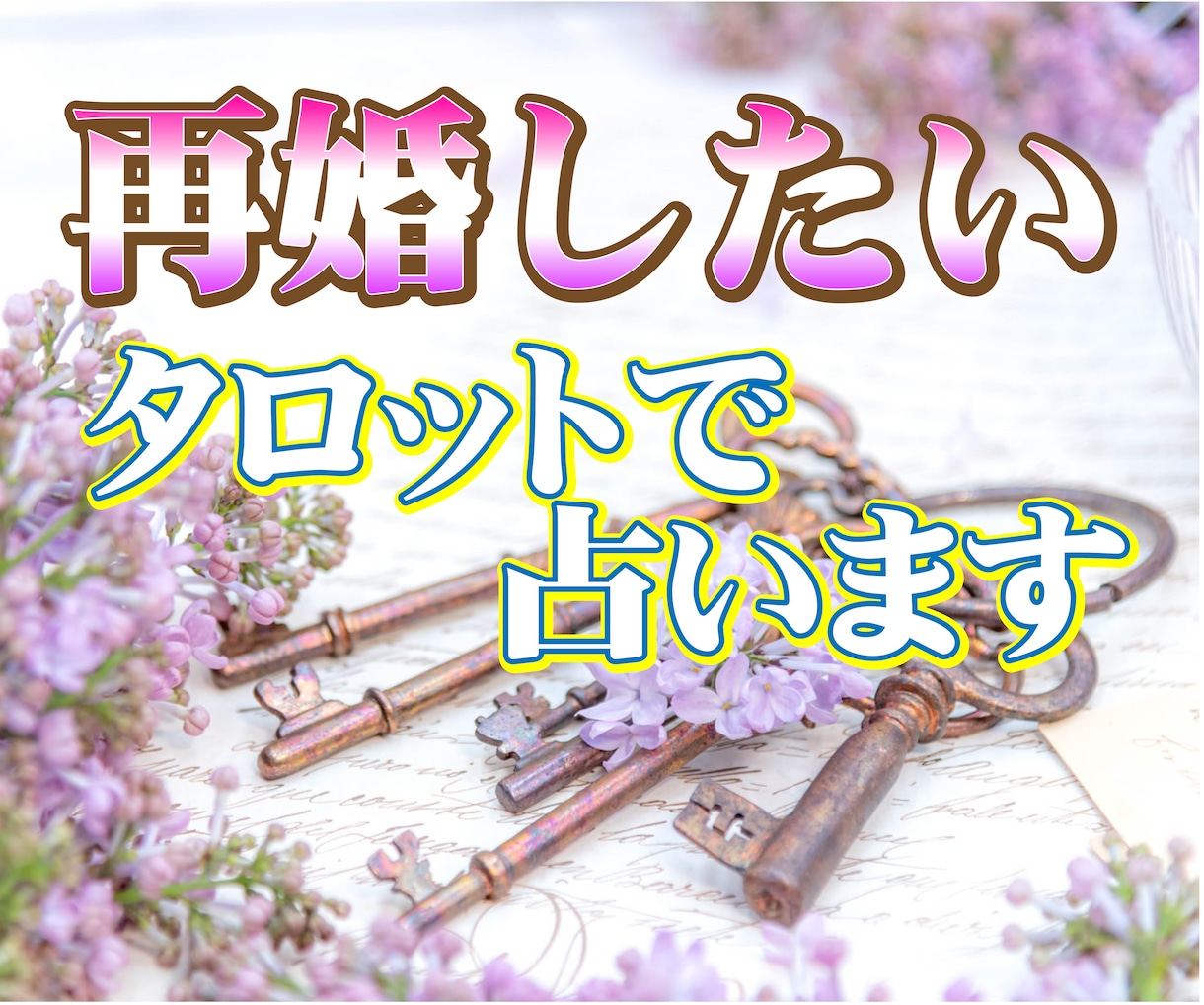 再婚についてタロットとホロスコープで占い致します 再婚したい・再婚できるの？など★1000文字程度のメッセージ イメージ2
