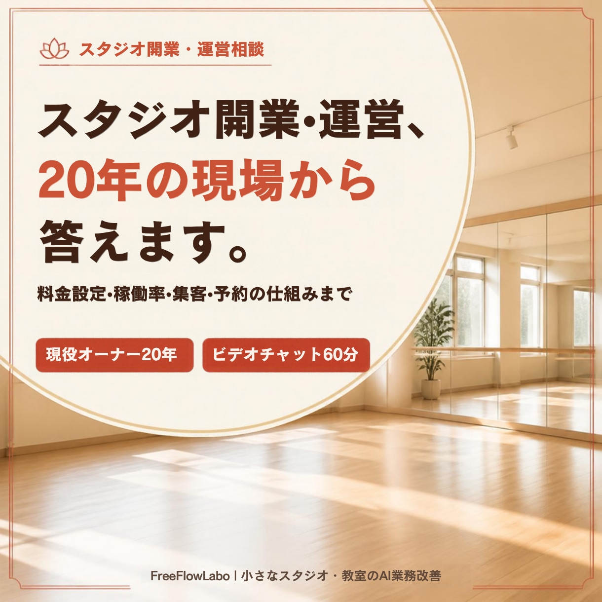 スタジオ・教室の開業と運営を相談できます 20年の現場経験で、開業準備・料金設定・集客にお答えします イメージ1