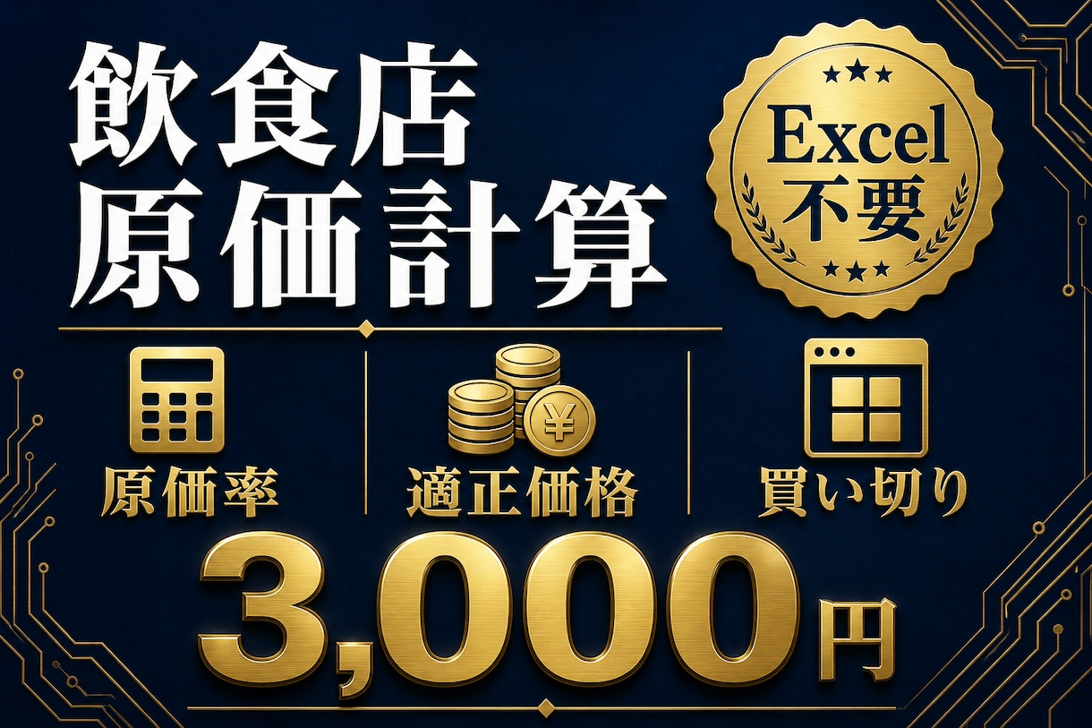 飲食店向け原価計算ソフトを販売します 食材入力だけで原価率・適正価格が分かる イメージ1