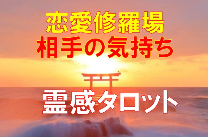 霊感タロット【相手の気持ち】占います ★霊感★霊視★霊感タロット★相手の気持ち★不倫★浮気★短時間 イメージ1