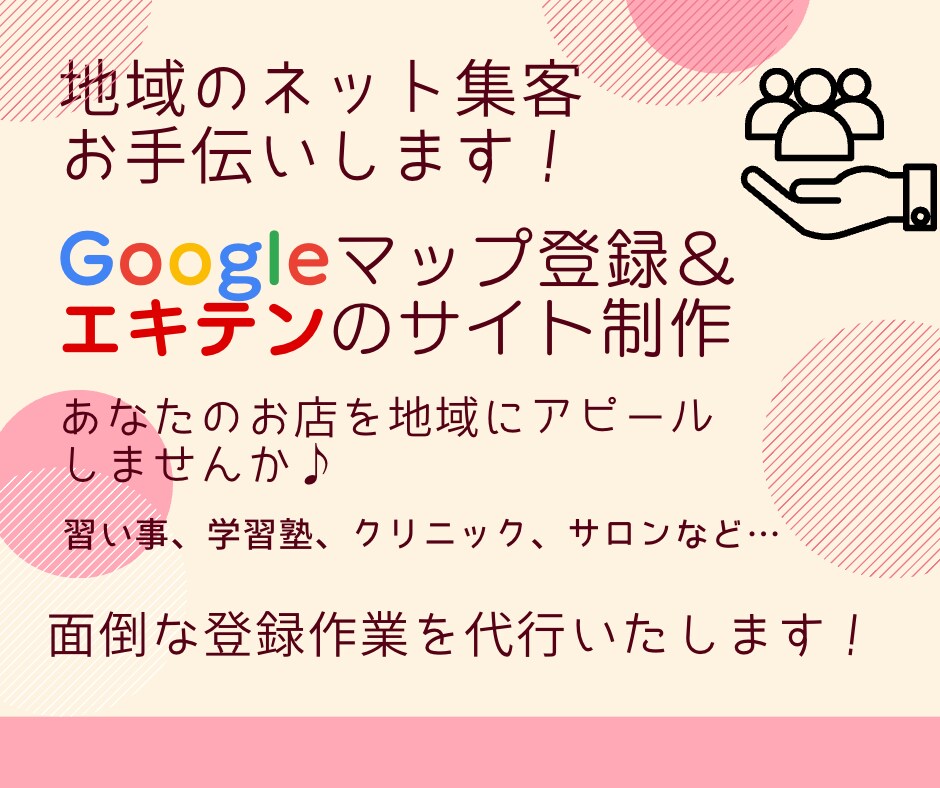 Googleマップとエキテンのサイト制作します 地域でのネット集客のお手伝いをお任せください！ イメージ1