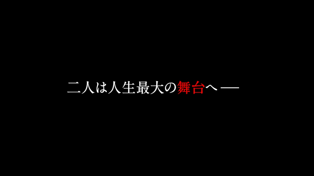 結婚式オープニングムービー VIVANT風作ります ドラマのような壮大な演出｜フリー音源 イメージ4