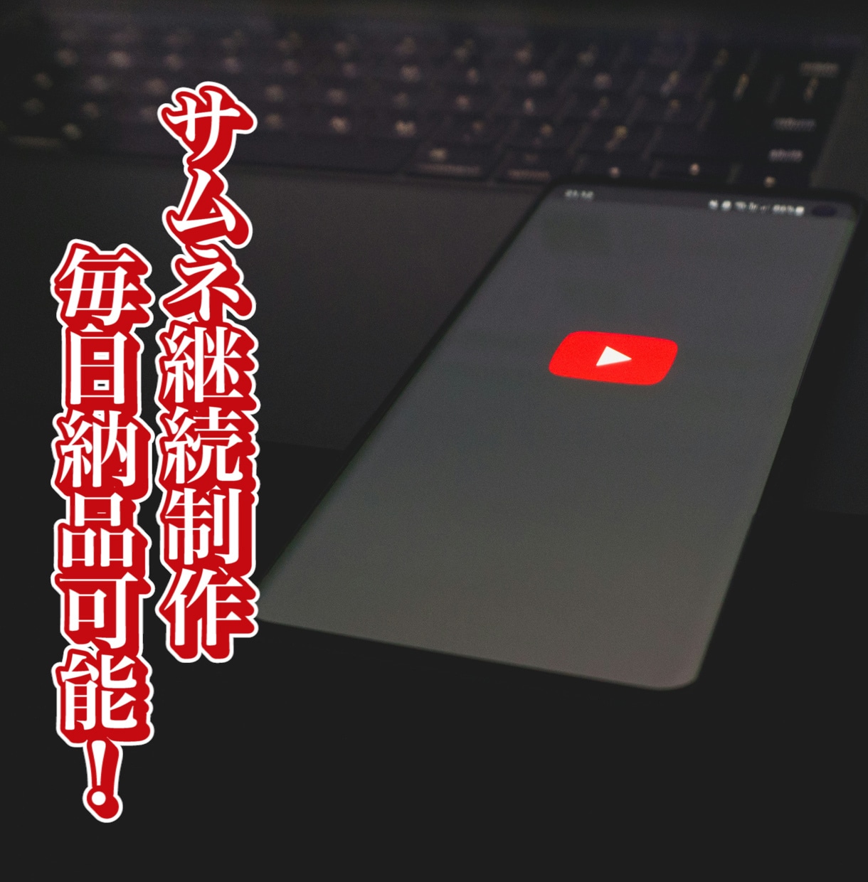 YouTube動画のサムネイル画像を即日納品します 【継続リピーター様大歓迎のサムネ制作】即日納品!スピード対応 イメージ2