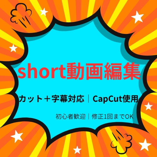 ショート動画のテロップやカットをさせていただきます カット＋字幕で、最後まで見られる動画に イメージ1