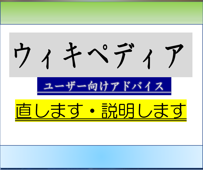 ウィキペディアでお困りの点を解説します インターネット百科事典ウィキペディアで困っていませんか？ イメージ2