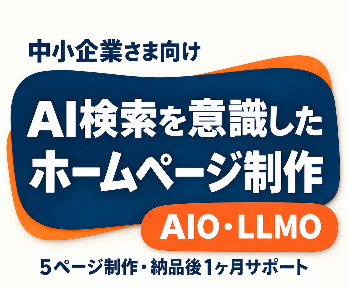 中小企業向け！AI検索を意識したHPを制作します 5ページ制作・修正無制限・納品後1ヶ月サポート付き イメージ1