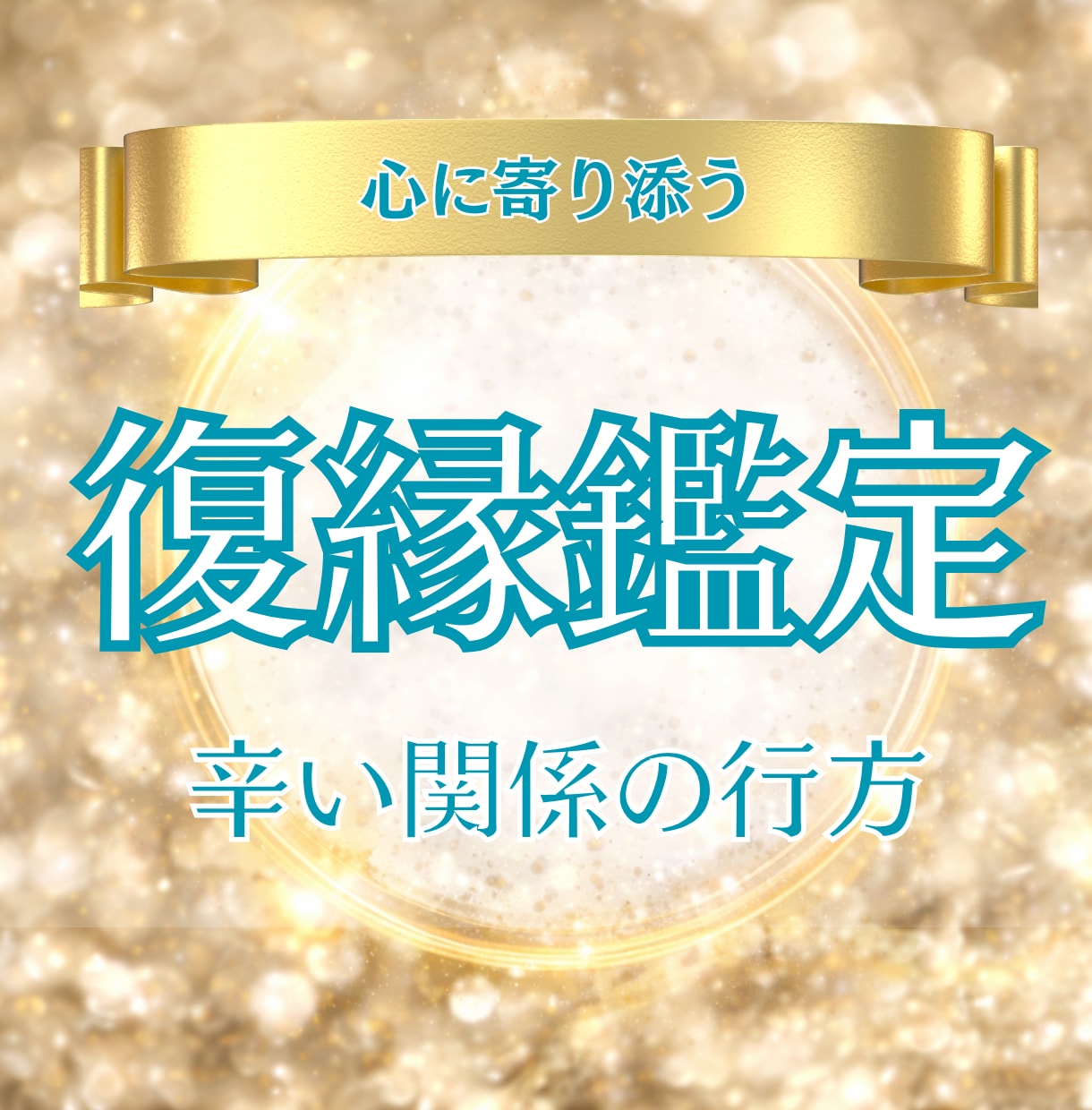 あの人の気持ちと復縁の可能性を深く鑑定します ひとりで抱え込まず今の想いを話してみてください イメージ1