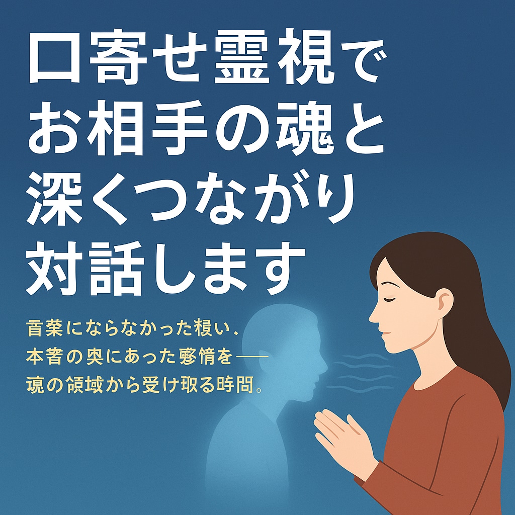 口寄せ霊視でお相手の魂と深くつながり対話します 想いや本音の奥にあった感情を魂の領域から受け取る時間。 イメージ1