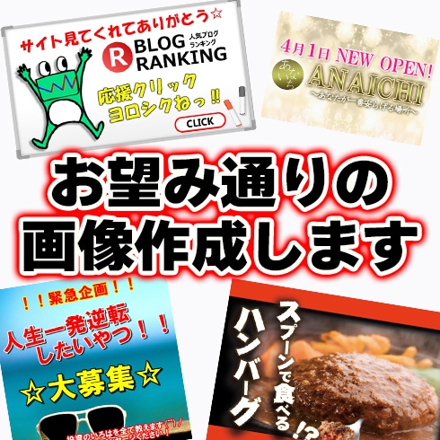閲覧数が延びる！ブログなどの使用画像作成いたします YouTubeサムネや文字入れもあなたの思いどおりに行います イメージ2