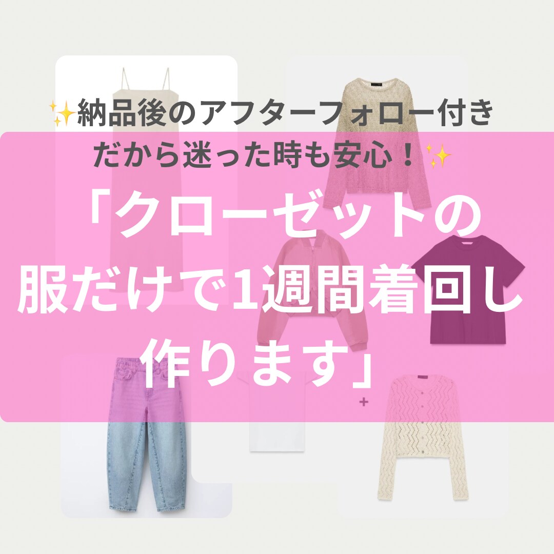 5月限定モニター価格！1週間コーディネート承ります 服はあるのに着回せていない・・・を解決！ イメージ1
