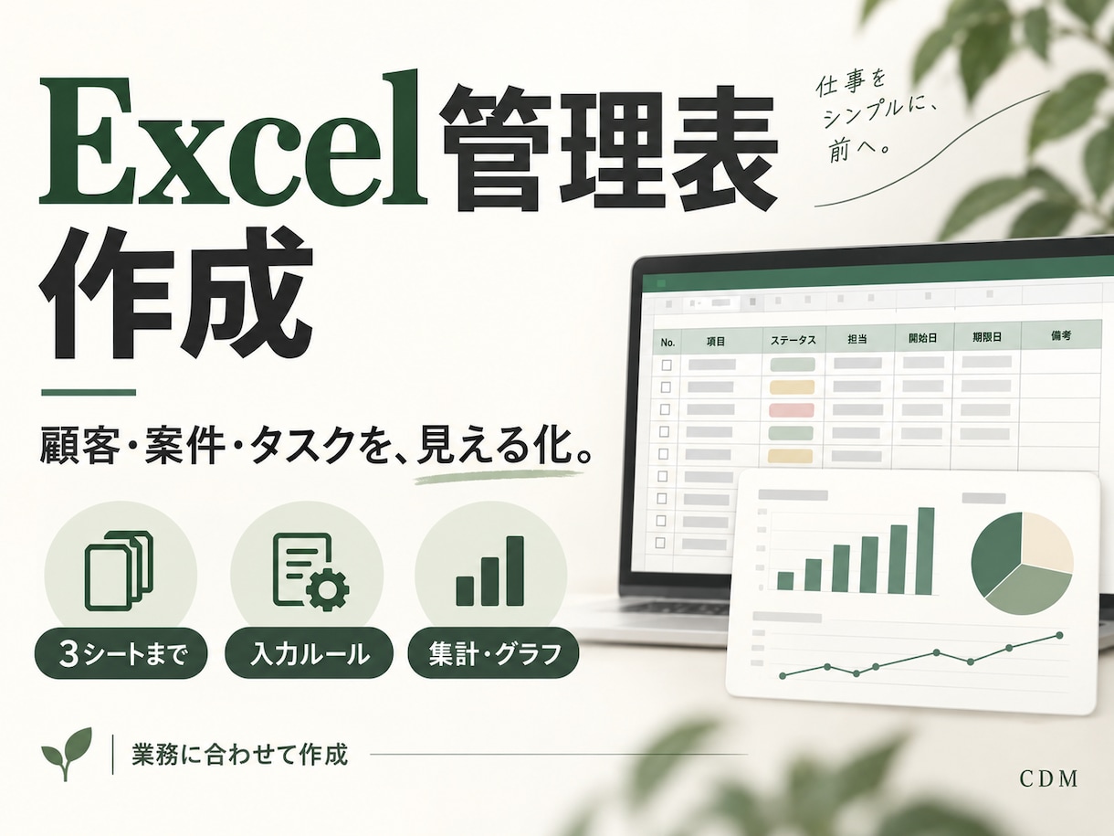 顧客や案件を整理するExcel管理表を作ります 入力欄と集計を整えて少人数の仕事を見える化 イメージ1