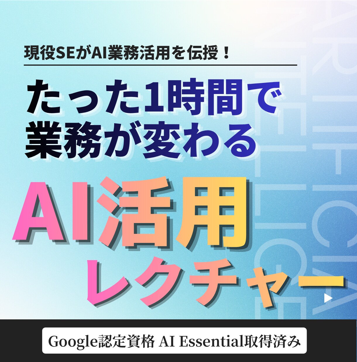 現役SEがAI業務活用を直接教えます ツール紹介で終わらない。業務に入るレクチャー イメージ1