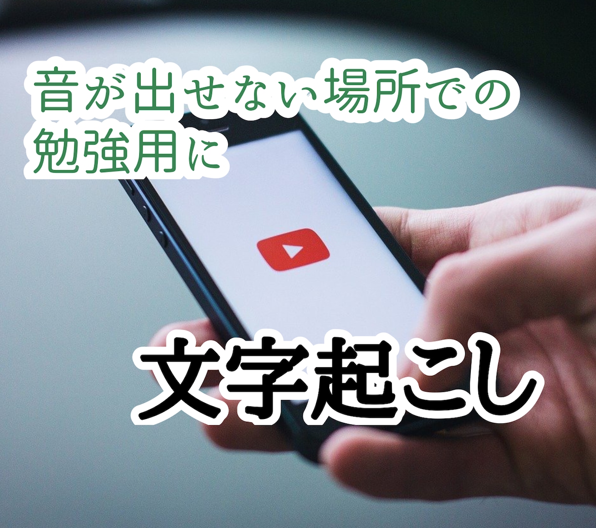 YouTube動画の【文字起こし】を代行します 1分200円【URLだけ】ユーチューブを文章にします。 イメージ4