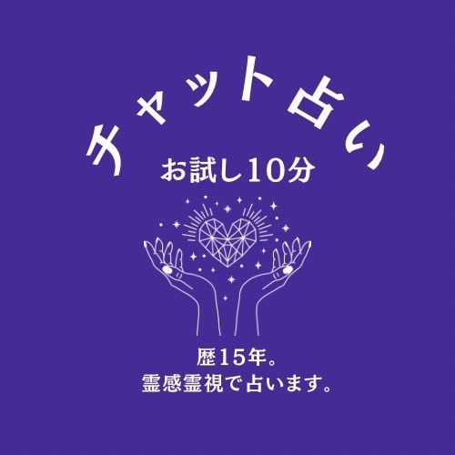 10分でスッキリ！チャット鑑定で解決します たった10分でも心は軽くなります✨購入前にDMをお願いします イメージ1