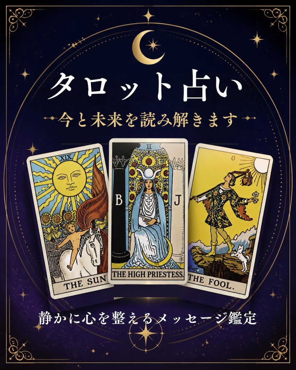 タロットで今と未来を読み解きます 静かに心を整えるメッセージ鑑定 イメージ1