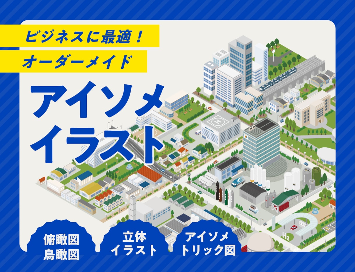 アイソメトリック図法で街の俯瞰図を描きます ビジネス資料に最適！オーダーメイド俯瞰図・アイソメ図制作 イメージ1