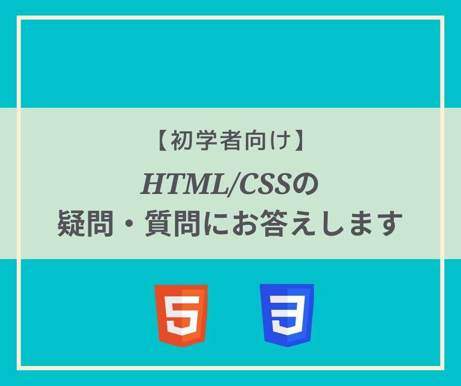 初学者向けのHTML/CSSの質問、疑問に答えます 独学で詰まったポイントを現役Webコーダーが解説します。 イメージ1