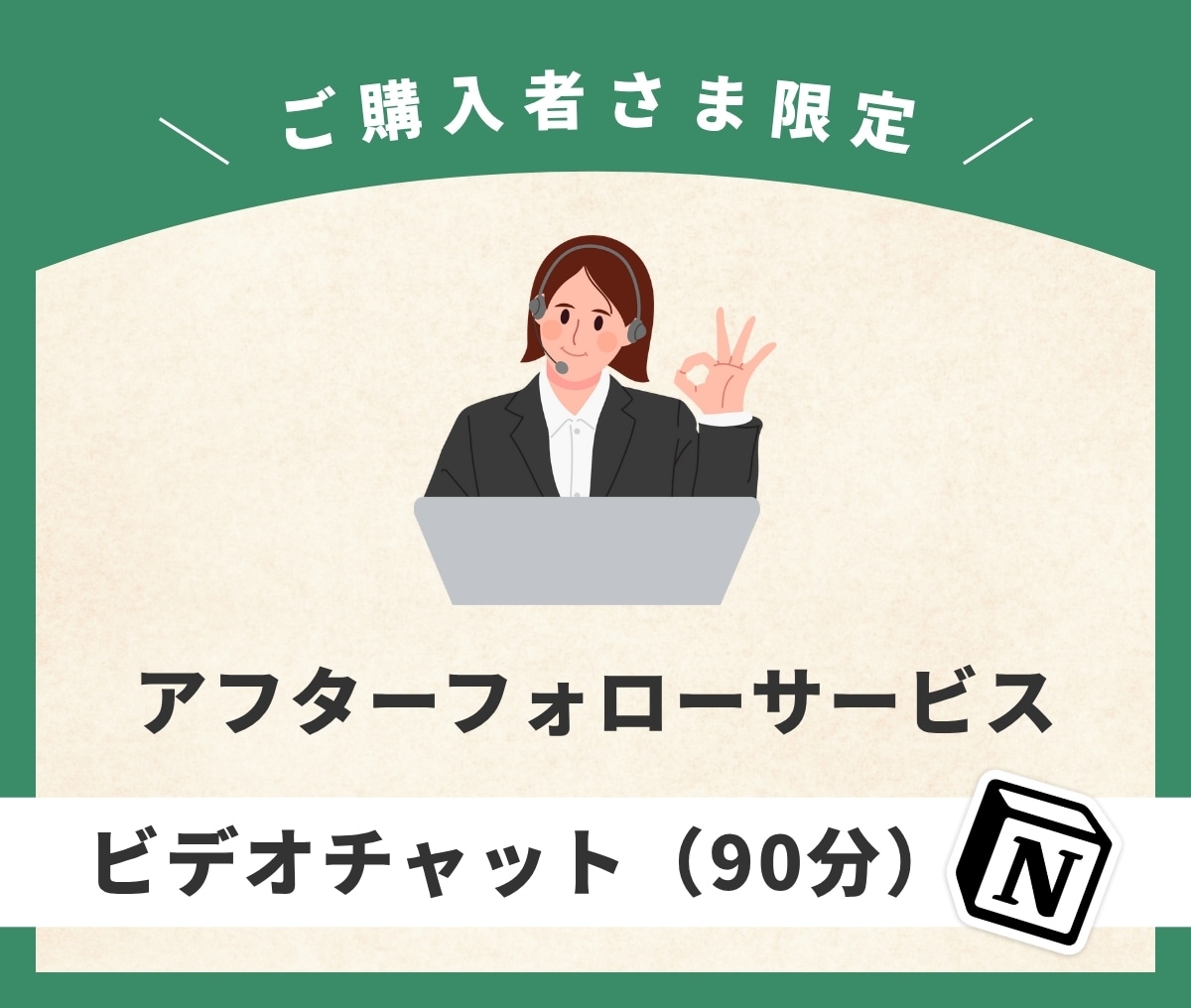 納品後、【オンライン相談（90分）】を開催します ご購入者さま限定！ビデオチャットでのオンライン相談を承ります イメージ1