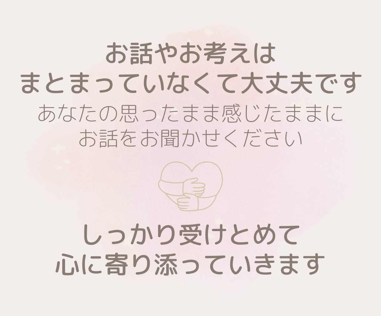 HSP／繊細さんの心のサポーターになります 真っ直ぐ誠実、丁寧に言葉を紡いで、心に寄り添っていきます イメージ3